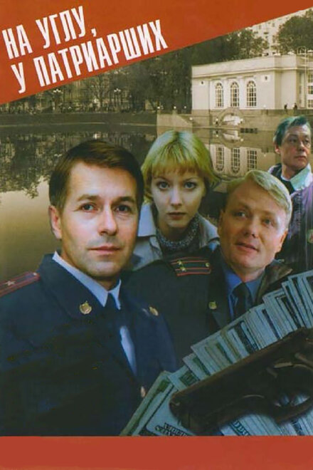 <h1>На углу у Патриарших</h1>