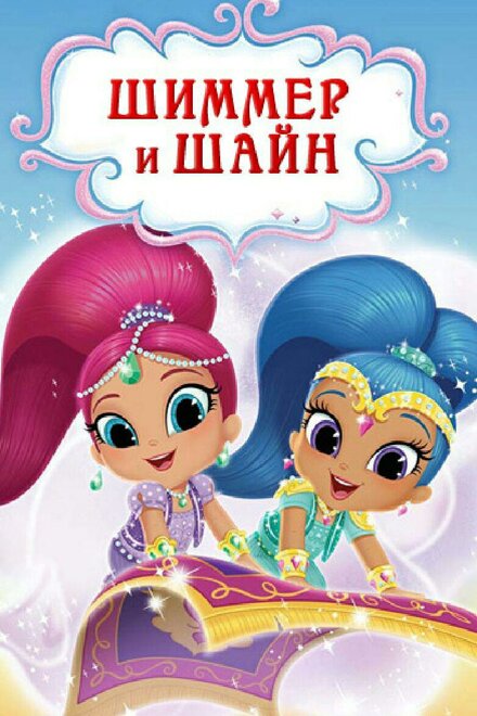 <h1>Шиммер и Шайн</h1>
