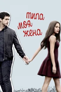 <h1>Типа моя жена</h1>