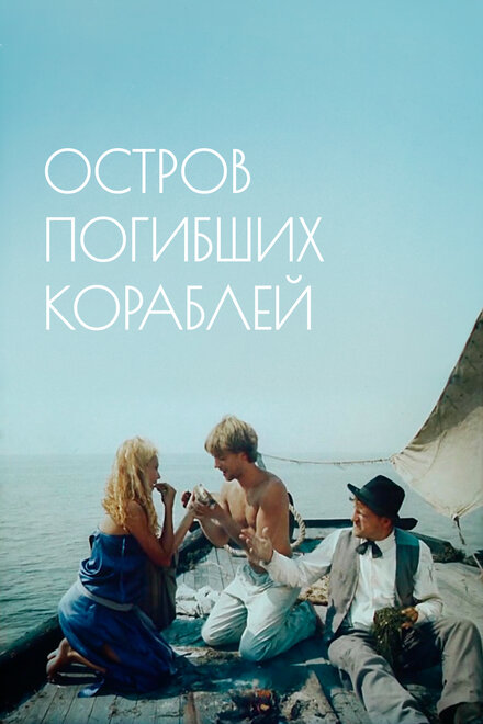 <h1>Остров погибших кораблей</h1>