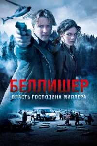 <h1>Власть господина Миллера</h1>