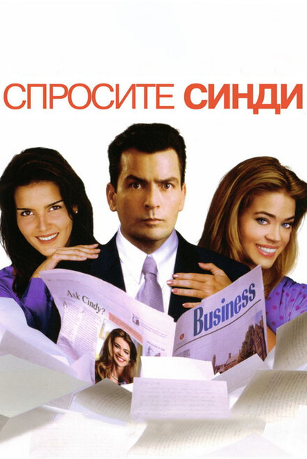 <h1>Спросите Синди</h1>