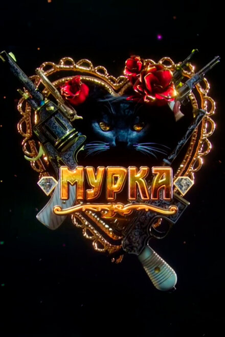 <h1>Мурка</h1>
