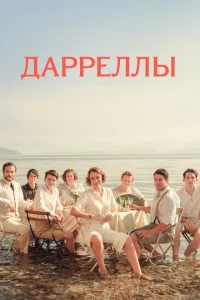 <h1>Дарреллы</h1>