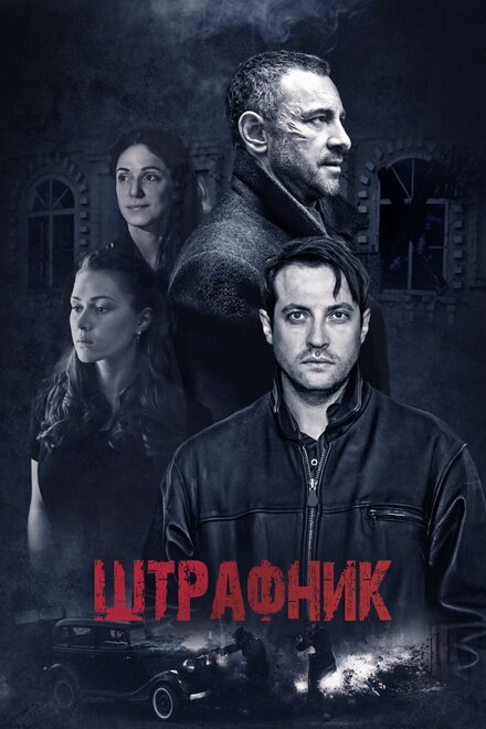 <h1>Штрафник</h1>