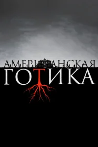 <h1>Американская готика</h1>