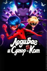 <h1>Леди Баг и Супер-Кот</h1>
