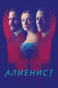<h1>Алиенист</h1>