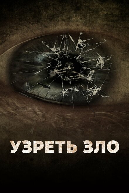 <h1>Узреть зло</h1>