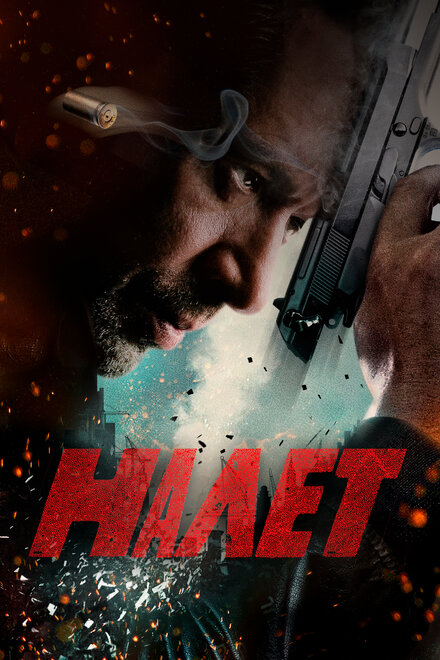 <h1>Налет</h1>