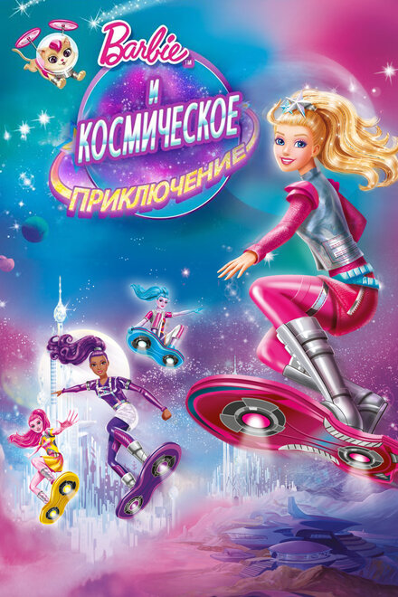 <h1>Барби и космическое приключение</h1>