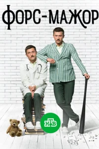 <h1>Форс-мажор</h1>