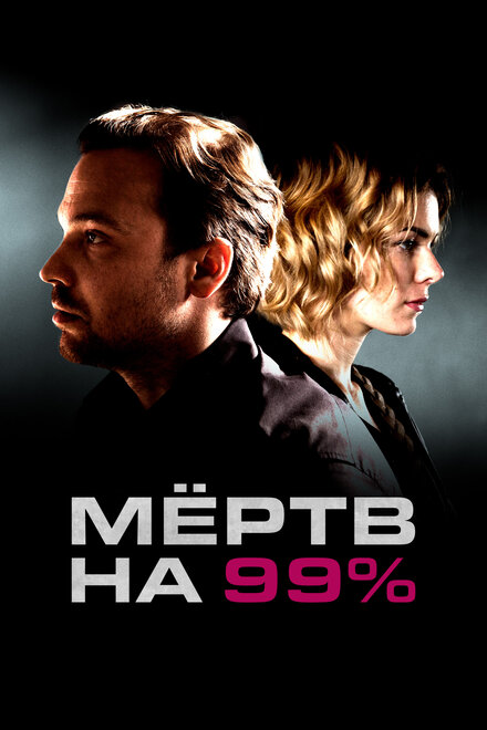 <h1>Мёртв на 99%</h1>
