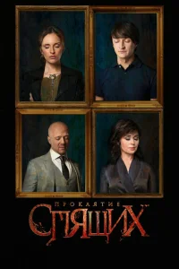<h1>Проклятие спящих</h1>