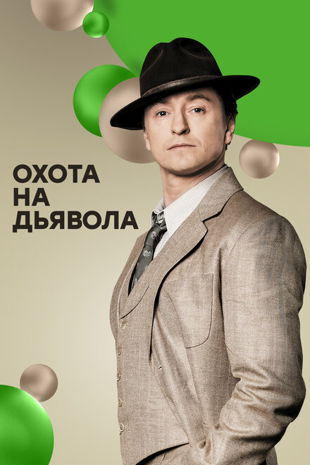 <h1>Охота на дьявола</h1>
