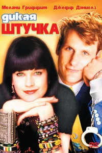 <h1>Дикая штучка</h1>
