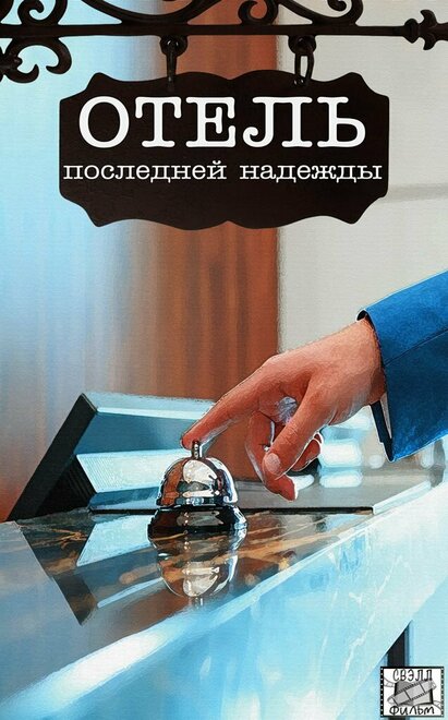 <h1>Отель последней надежды</h1>