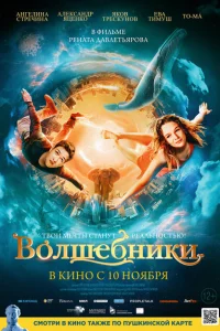 <h1>Волшебники</h1>