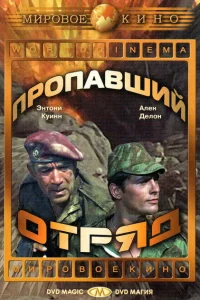 <h1>Пропавший отряд</h1>
