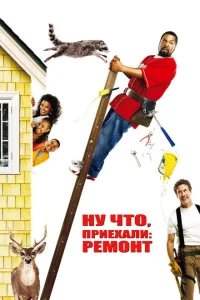 <h1>Ну что, приехали: Ремонт</h1>
