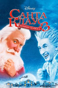 <h1>Санта Клаус 3</h1>