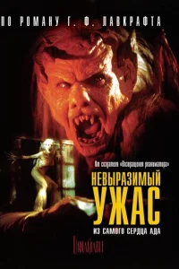 <h1>Невыразимый ужас</h1>