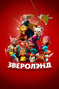 <h1>Зверолэнд</h1>