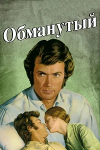 <h1>Обманутый</h1>