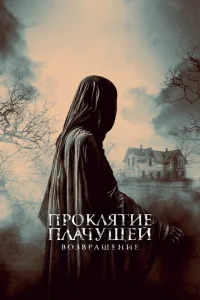 <h1>Проклятие Плачущей. Возвращение</h1>