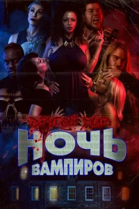 <h1>Другой мир: ночь вампиров</h1>