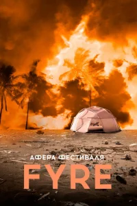 <h1>Афера на FYRE</h1>