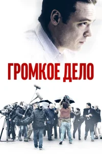 <h1>Громкое дело</h1>