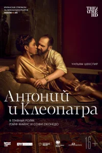 <h1>NTL: Антоний и Клеопатра</h1>