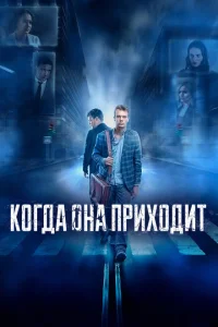 <h1>Когда она приходит</h1>