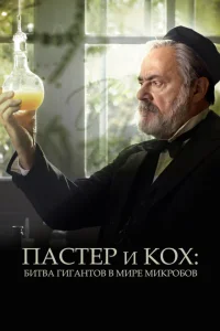 <h1>Пастер и Кох: битва гигантов в мире микробов</h1>