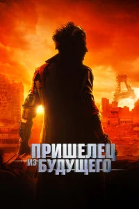 <h1>Пришелец из будущего</h1>