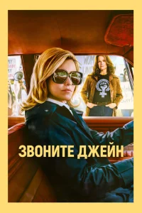 <h1>Звоните Джейн</h1>
