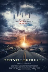 <h1>Потустороннее</h1>