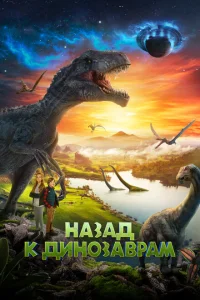 <h1>Назад к динозаврам</h1>