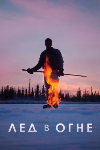 <h1>Лёд в огне</h1>