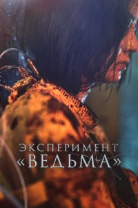 <h1>Ведьма 2</h1>
