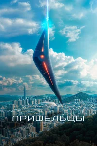 <h1>Пришельцы. Часть 1</h1>