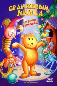 <h1>Оранжевый мишка</h1>