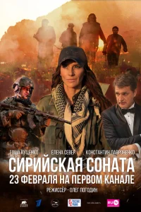 <h1>Сирийская соната</h1>