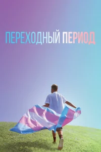 <h1>Переходный период</h1>