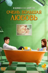 <h1>Очень большая любовь</h1>