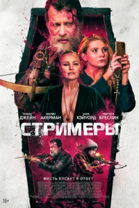<h1>Стримеры</h1>