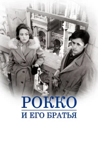 <h1>Рокко и его братья</h1>