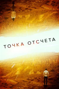<h1>Точка отсчета</h1>