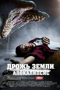<h1>Дрожь земли. Апокалипсис</h1>